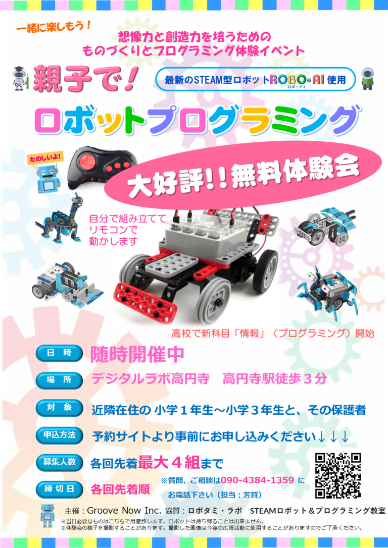 ロボットプログラミング 親子体験会 無料体験会 デジタルラボ高円寺 ゴールデンウィーク 思い出 Groove Now Inc