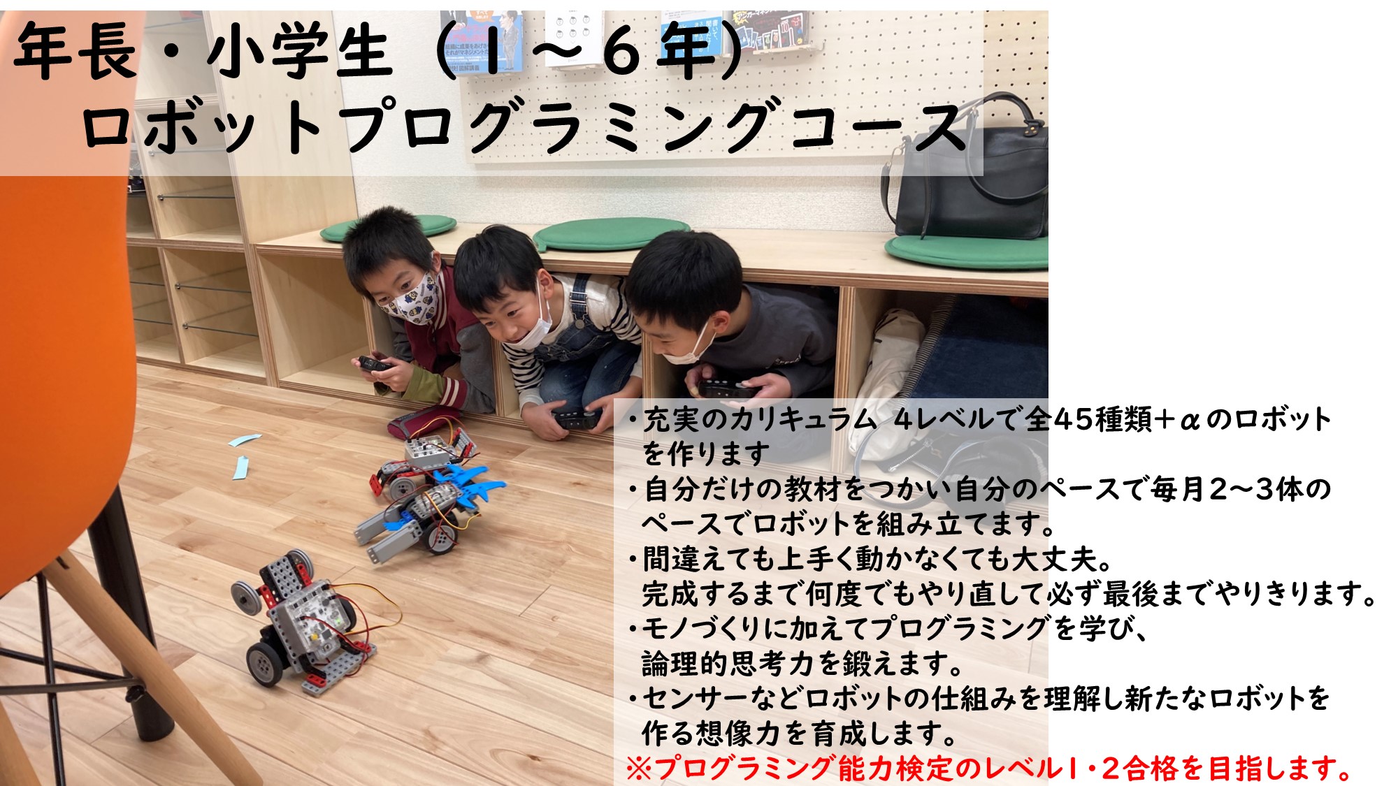 ロボットプログラミングコース 料金 年長 小学生１ ６年 デジタルラボ高円寺 次世代型パーソナルスクール 塾 個別指導 プログラミング能力検定 ロボタミ ラボ 高円寺 プログラミング 教室 Groove Now Inc